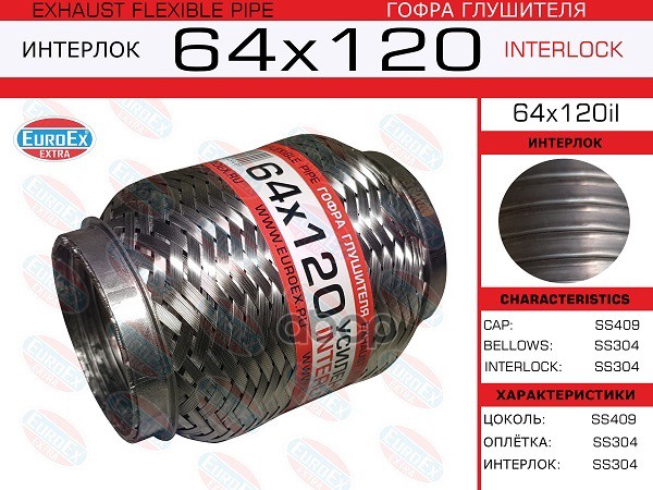Гофра Глушителя 64X120 Усиленная (Interlock) EuroEX арт. 64X120IL