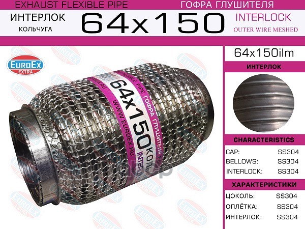 Гофра Глушителя 64X150 Кольчуга EuroEX арт. 64X150ILM
