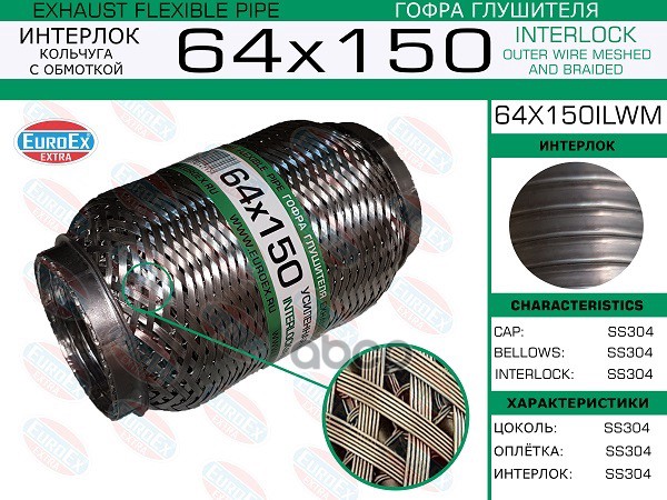 Гофра Глушителя 64X150 Кольчуга С Обмоткой EuroEX арт. 64X150ILWM