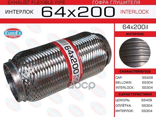 Гофра Глушителя 64X200 Усиленная (Interlock) EuroEX арт. 64X200IL