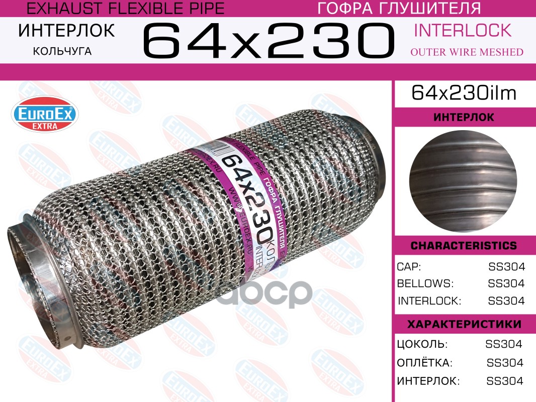 Гофра Глушителя 64X230 Кольчуга EuroEX арт. 64X230ILM