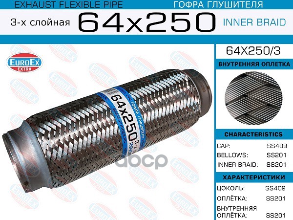 Гофра Глушителя 64X250 3-Х Слойная EuroEX арт. 64X2503