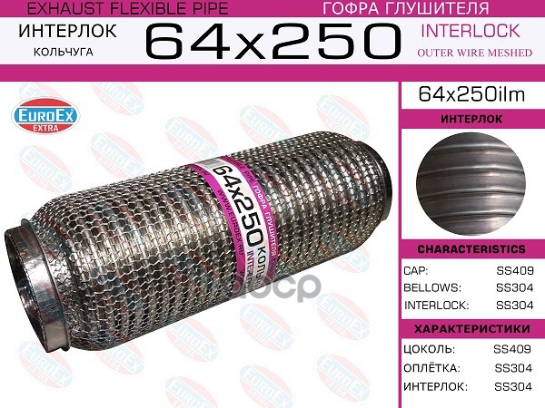 Гофра Глушителя 64X250 Кольчуга EuroEX арт. 64X250ILM