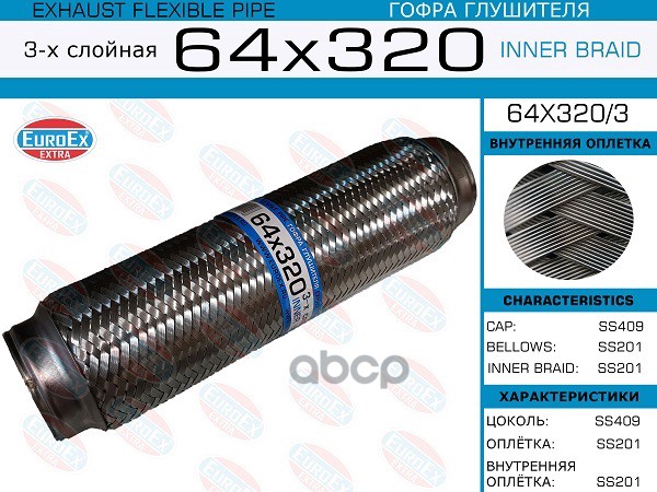 Гофра Глушителя 64X320 3-Х Слойная EuroEX арт. 64X3203