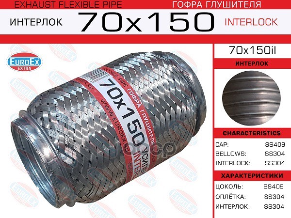 Гофра Глушителя 70X150 Усиленная (Interlock) EuroEX арт. 70X150IL