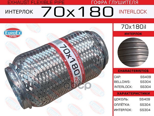 Гофра Глушителя 70X180 Усиленная (Interlock) EuroEX арт. 70X180IL