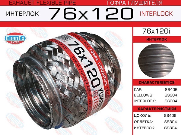 Гофра Глушителя 76X120 Усиленная (Interlock) EuroEX арт. 76X120IL