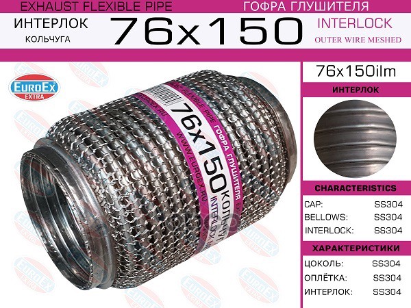 Гофра Глушителя 76X150 Кольчуга EuroEX арт. 76X150ILM