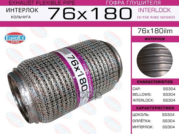 Гофра Глушителя 76X180 Кольчуга EuroEX арт. 76X180ILM