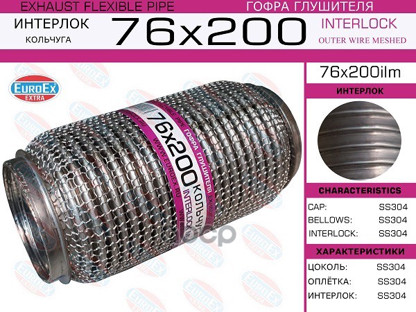 Гофра Глушителя 76X200 Кольчуга EuroEX арт. 76X200ILM