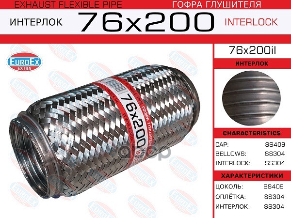 Гофра Глушителя 76X200 Усиленная (Interlock) EuroEX арт. 76X200IL