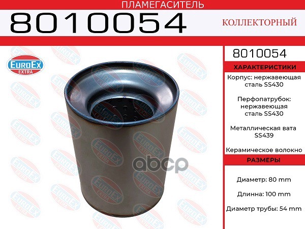 Пламегаситель Коллекторный 80X100x54 Нерж. EuroEX арт. 8010054