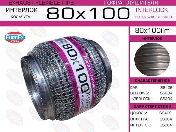 Гофра Глушителя 80X100 Кольчуга EuroEX арт. 80X100ILM