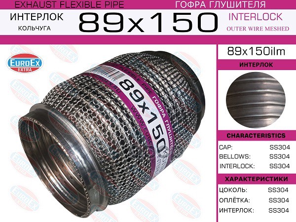 Гофра Глушителя 89X150 Кольчуга EuroEX арт. 89X150ILM