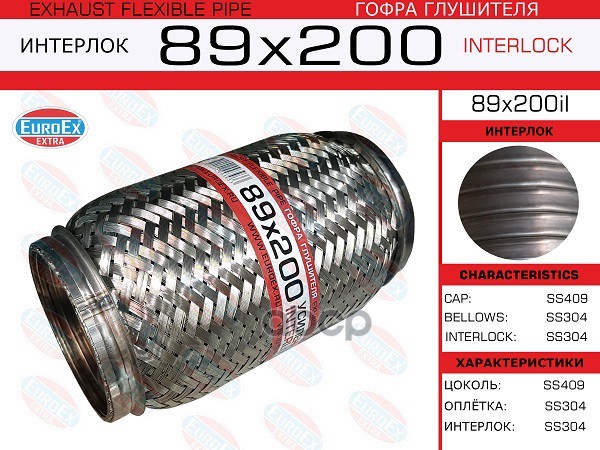 Гофра Глушителя 89X200 Усиленная (Interlock) EuroEX арт. 89X200IL