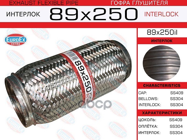 Гофра Глушителя 89X250 Усиленная (Interlock) EuroEX арт. 89X250IL
