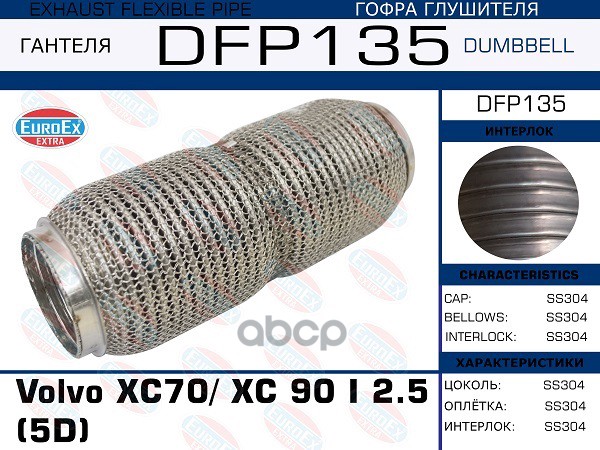 Гофра Глушителя (Dumbbell) EuroEX арт. DFP135