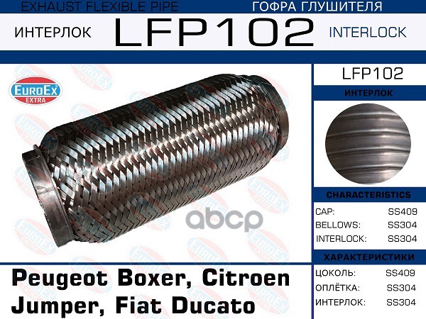 Гофра Глушителя (Interlock) EuroEX арт. LFP102