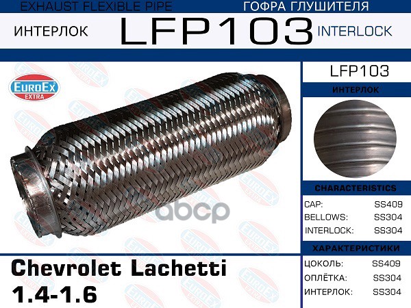 Гофра Глушителя (Interlock) EuroEX арт. LFP103