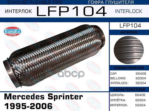 Гофра Глушителя (Interlock) EuroEX арт. LFP104