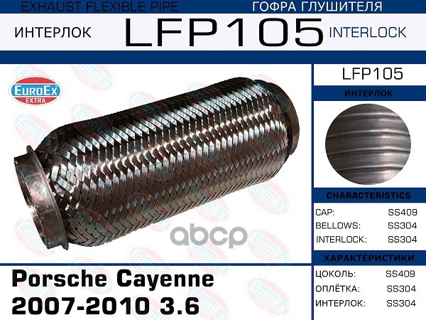 Гофра Глушителя (Interlock) EuroEX арт. LFP105