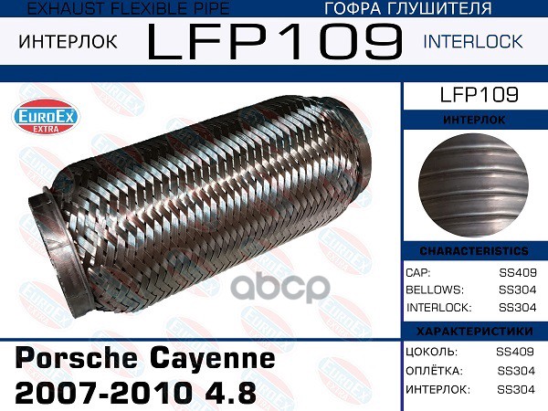 Гофра Глушителя Porsche Cayenne 2003-2010 4.5-4.8 (Interlock) EuroEX арт. LFP109