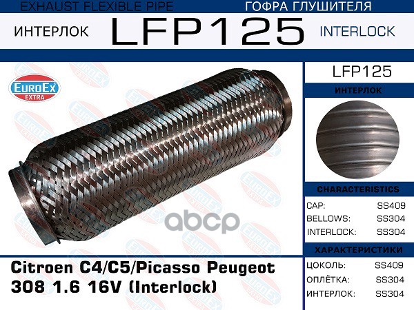 Гофра Глушителя (Interlock) EuroEX арт. LFP125