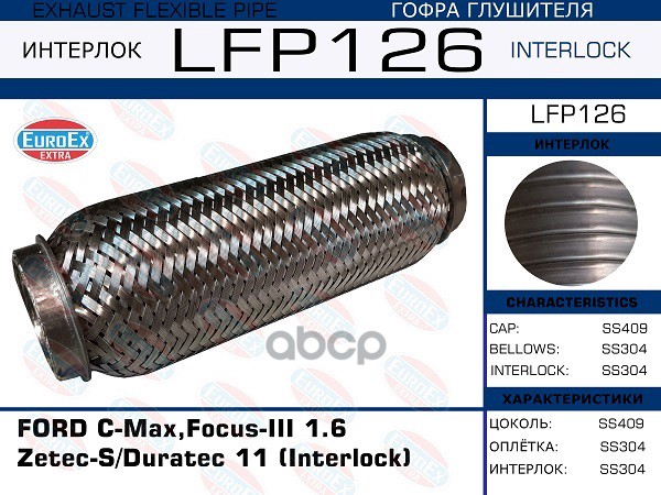 Гофра Глушителя (Interlock) EuroEX арт. LFP126