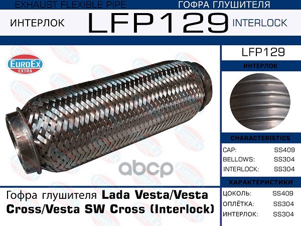 Гофра Глушителя (Interlock) EuroEX арт. LFP129