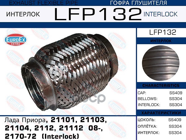 Гофра Глушителя (Interlock) EuroEX арт. LFP132