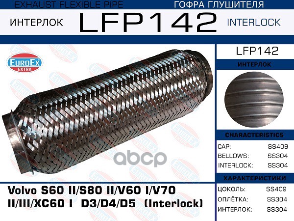 Гофра Глушителя (Interlock) EuroEX арт. LFP142
