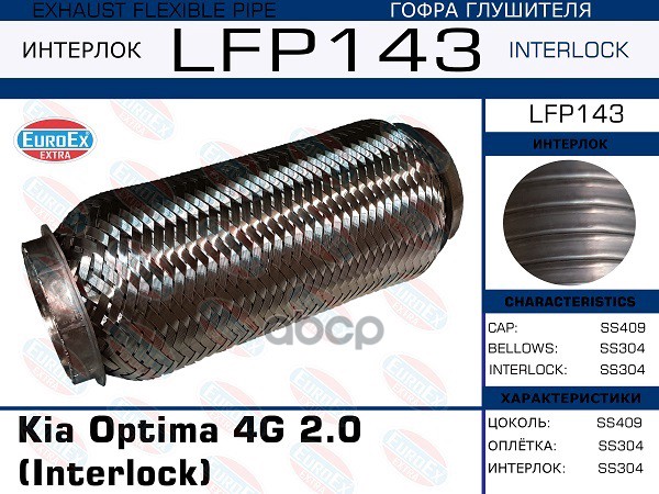 Гофра Глушителя (Interlock) EuroEX арт. LFP143
