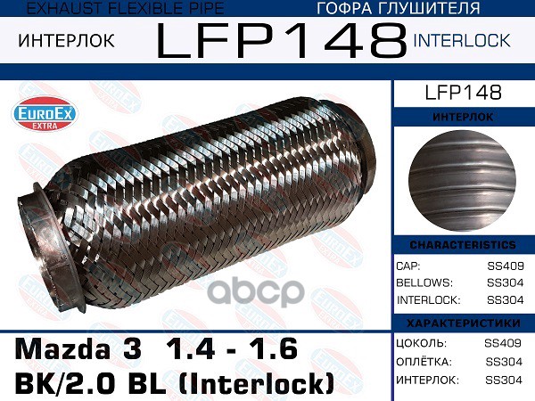 Гофра Глушителя (Interlock) EuroEX арт. LFP148