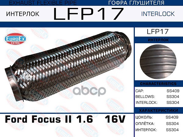 Гофра Глушителя (Interlock) EuroEX арт. LFP17