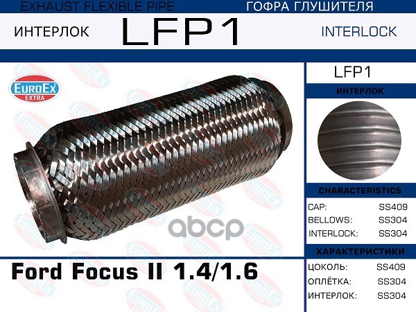 Гофра Глушителя (Interlock) EuroEX арт. LFP1