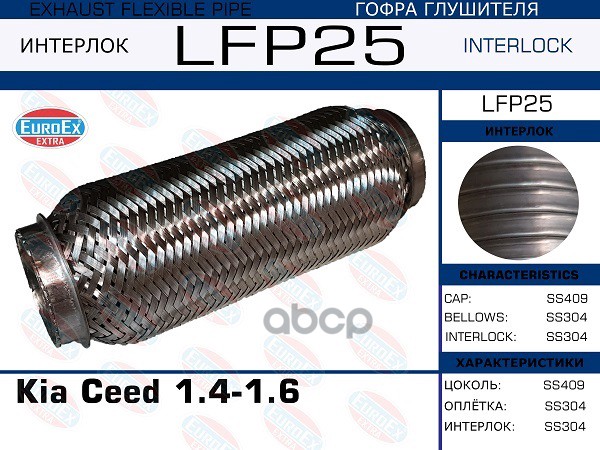 Гофра Глушителя (Interlock) EuroEX арт. LFP25