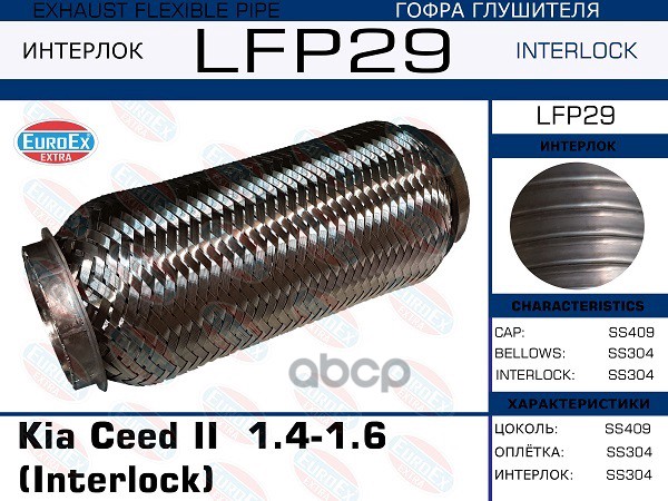 Гофра Глушителя (Interlock) EuroEX арт. LFP29