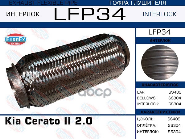 Гофра Глушителя (Interlock) EuroEX арт. LFP34