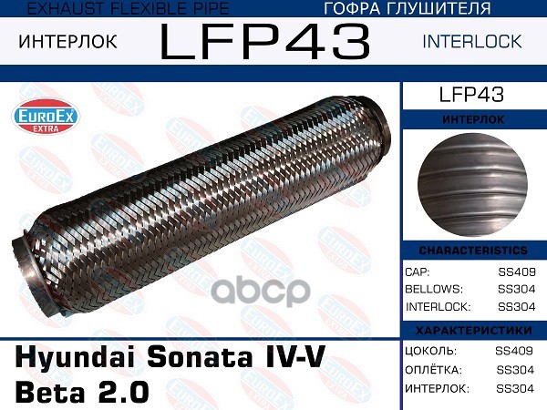 Гофра Глушителя (Interlock) EuroEX арт. LFP43