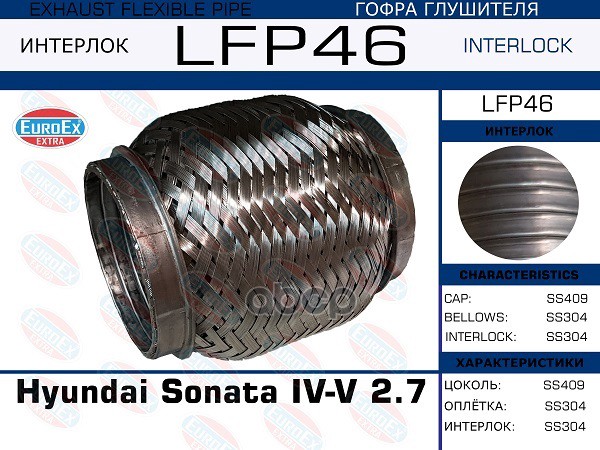 Гофра Глушителя Малая (Interlock) EuroEX арт. LFP46