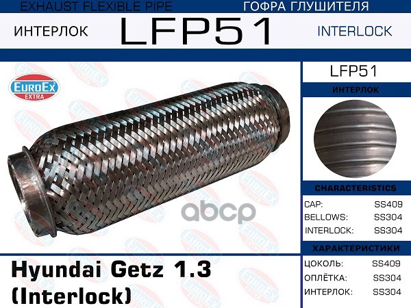 Гофра Глушителя (Interlock) EuroEX арт. LFP51