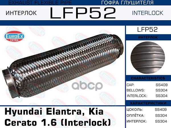 Гофра Глушителя (Interlock) EuroEX арт. LFP52