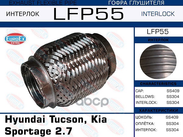 Гофра Глушителя Малая (Interlock) EuroEX арт. LFP55