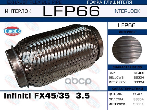 Гофра Глушителя Infiniti Fx45/35/G35/37,Q40,Q70 3.5-3.7 (Interlock) EuroEX арт. LFP66