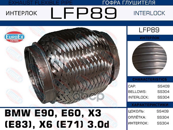 Гофра Глушителя (Interlock) EuroEX арт. LFP89