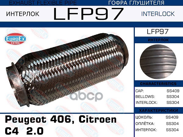 Гофра Глушителя (Interlock) EuroEX арт. LFP97