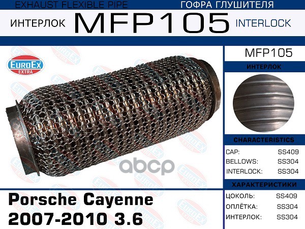 Гофра Глушителя (Кольчуга) EuroEX арт. MFP105