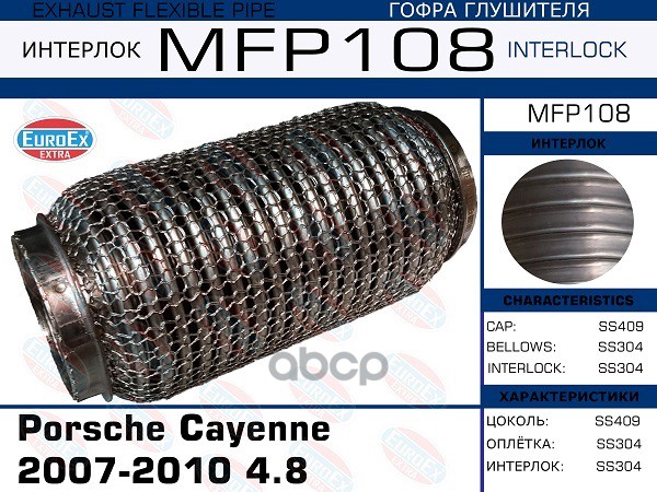 Гофра Глушителя (Кольчуга) EuroEX арт. MFP108