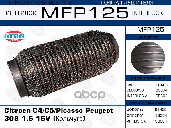 Гофра Глушителя (Кольчуга) EuroEX арт. MFP125