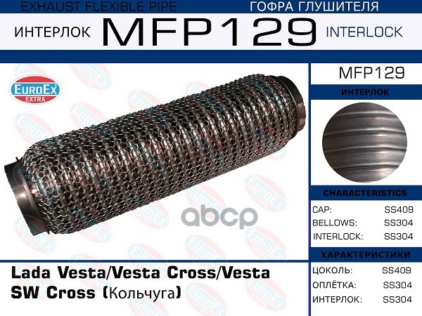 Гофра Глушителя (Кольчуга) EuroEX арт. MFP129